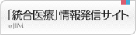 「統合医療」情報発信サイト