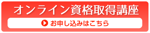 オンライン資格取得講座申込はこちら
