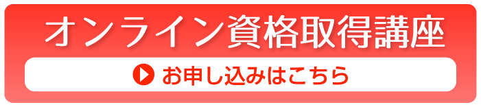 オンライン資格取得講座申込はこちら