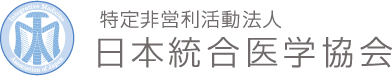 特定非営利活動法人 日本統合医学協会