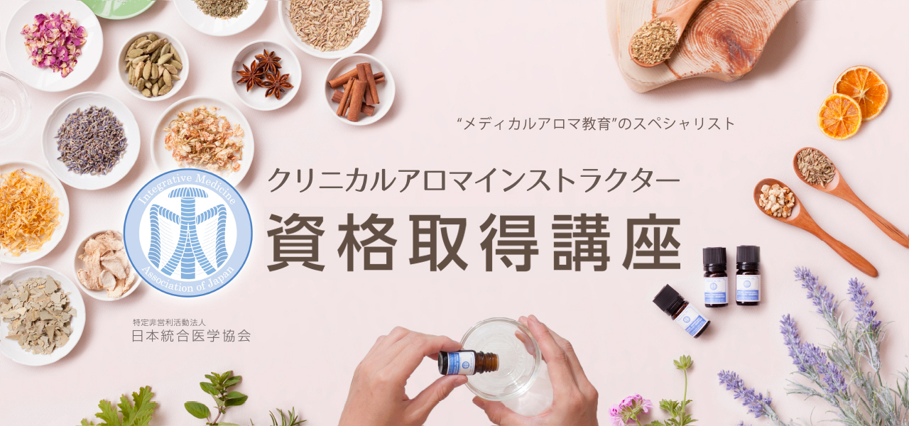 🌿【クリニカルアロマ資格取得講座】🌿オンラインで学べる新しいスキル✨