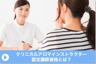 クリニカルアロマインストラクター認定講師資格とは？