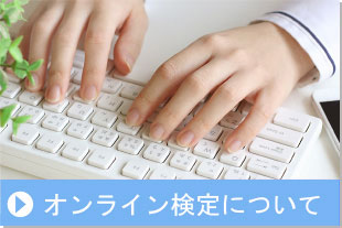オンライン検定について