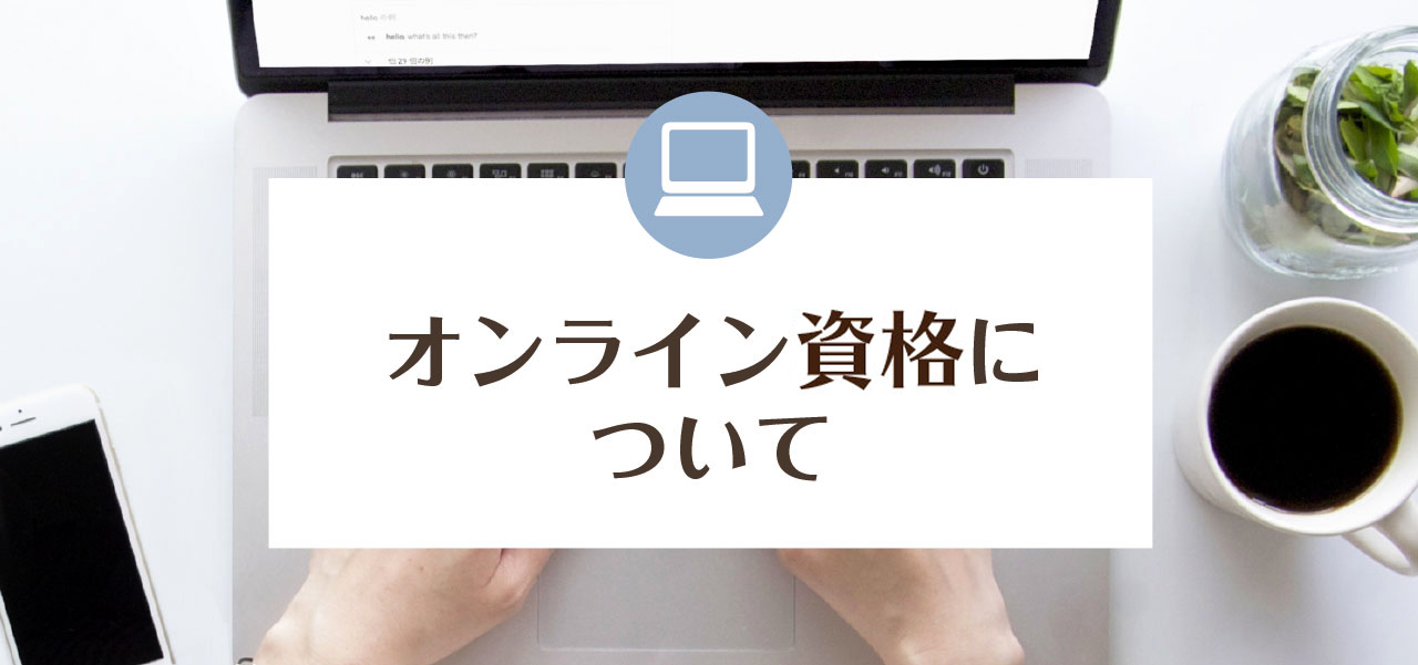 オンライン検定について