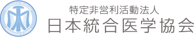 日本統合医学協会