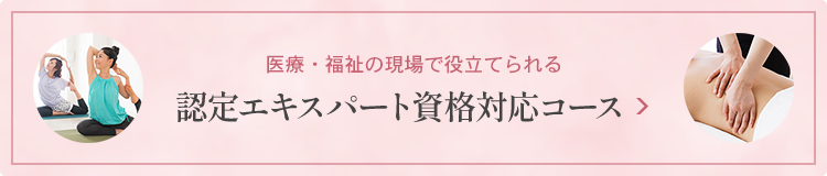 医療・福祉の現場で役立てられる 認定エキスパート資格対応コース