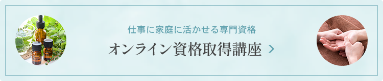 仕事に家庭に活かせる専門資格 オンライン資格取得講座