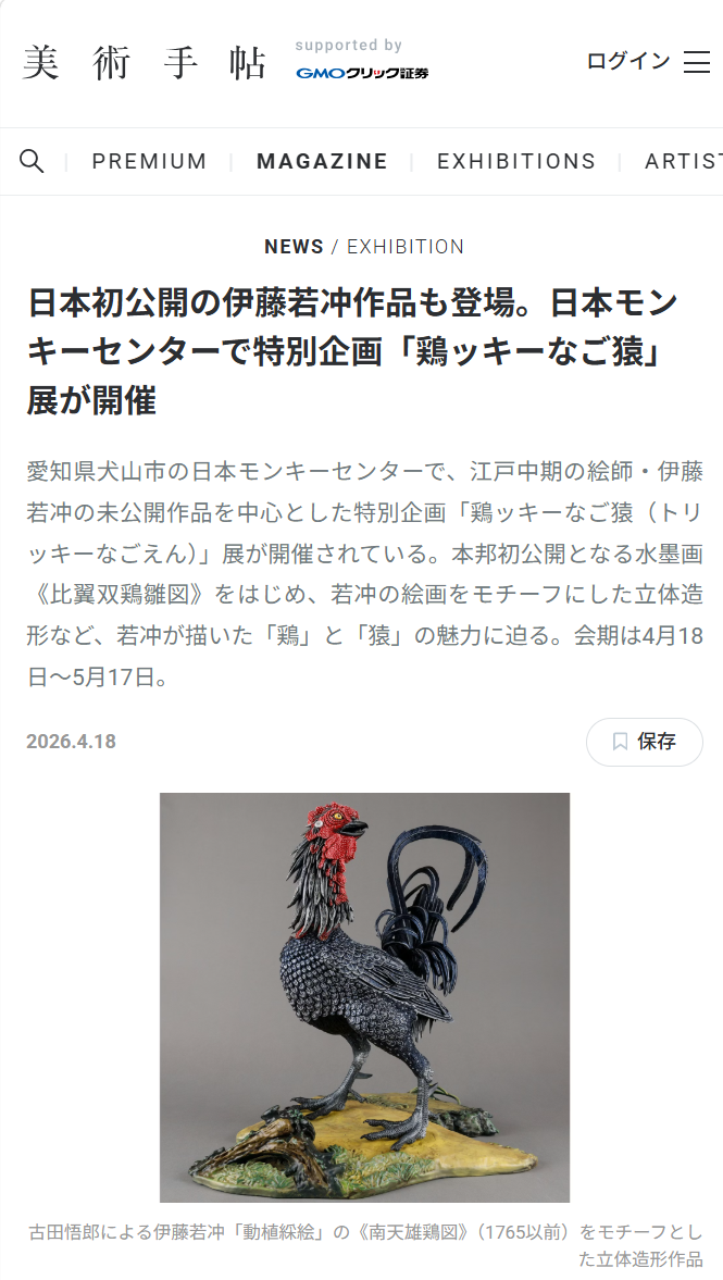 美術手帖に掲載｜伊藤謙先生（公式テキスト編集委員）が関わる展覧会が紹介されました