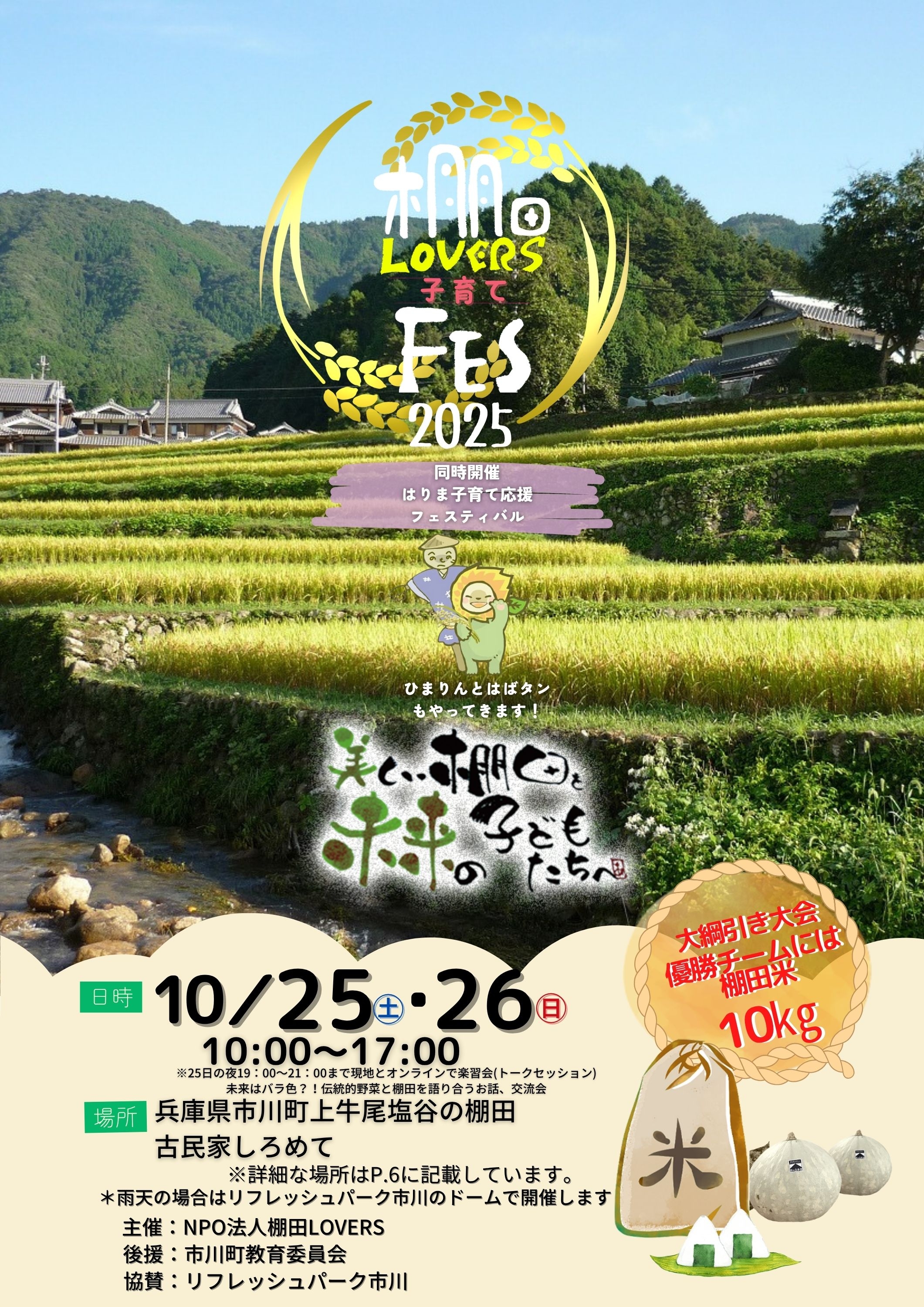 棚田・子育てフェス2025に協賛参加しました