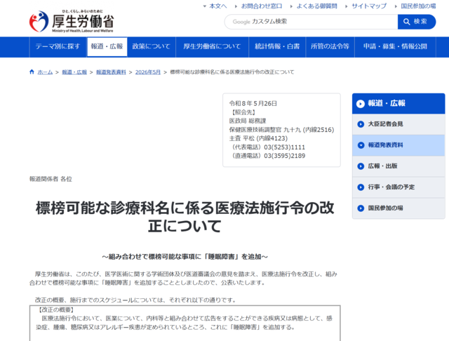 "睡眠障害"が診療科名として追加へ｜睡眠医療への関心が高まっています
