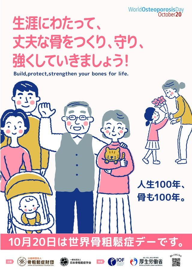 10月20日は「世界骨粗鬆症デー」です