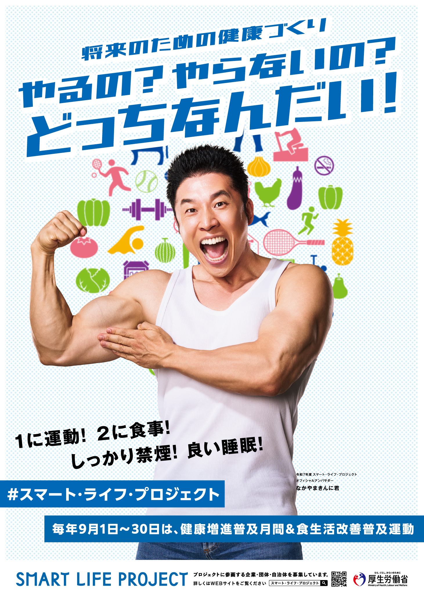 ９月は「健康増進普及月間」です。