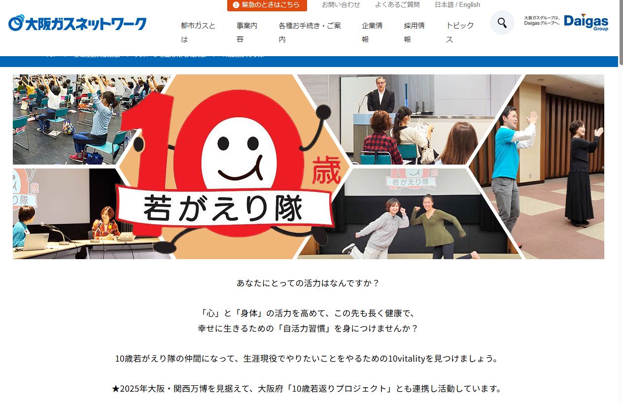 大阪ガスネットワーク「10歳若がえり隊コラム」を担当いたします